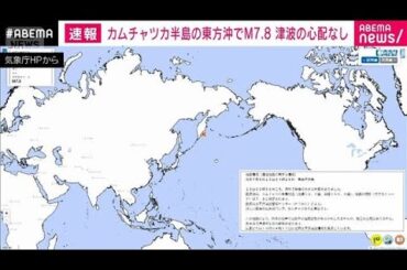 ロシア・カムチャツカ東方沖でM7.8　気象庁「日本への津波被害なし」(2025年9月19日)