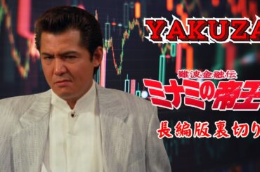 「ヤクザ映画」難波金融伝　ミナミの帝王     長編版裏切り 🎬 🎬 ヤクザ映画最新 🎬🇭 🔴 🇹🎬  FULL HD 2025