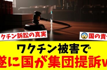 【国を提訴】コロナワクチン接種後に家族を亡くした遺族らが集団訴訟を開始。賠償請求額3.8億円超。隠されたリスクと国の責任を問う裁判の行方とは。