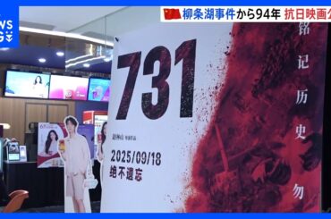 「731部隊」題材の映画　“柳条湖事件の日”に中国で公開始まる　日本大使館は注意呼びかけ｜TBS NEWS DIG