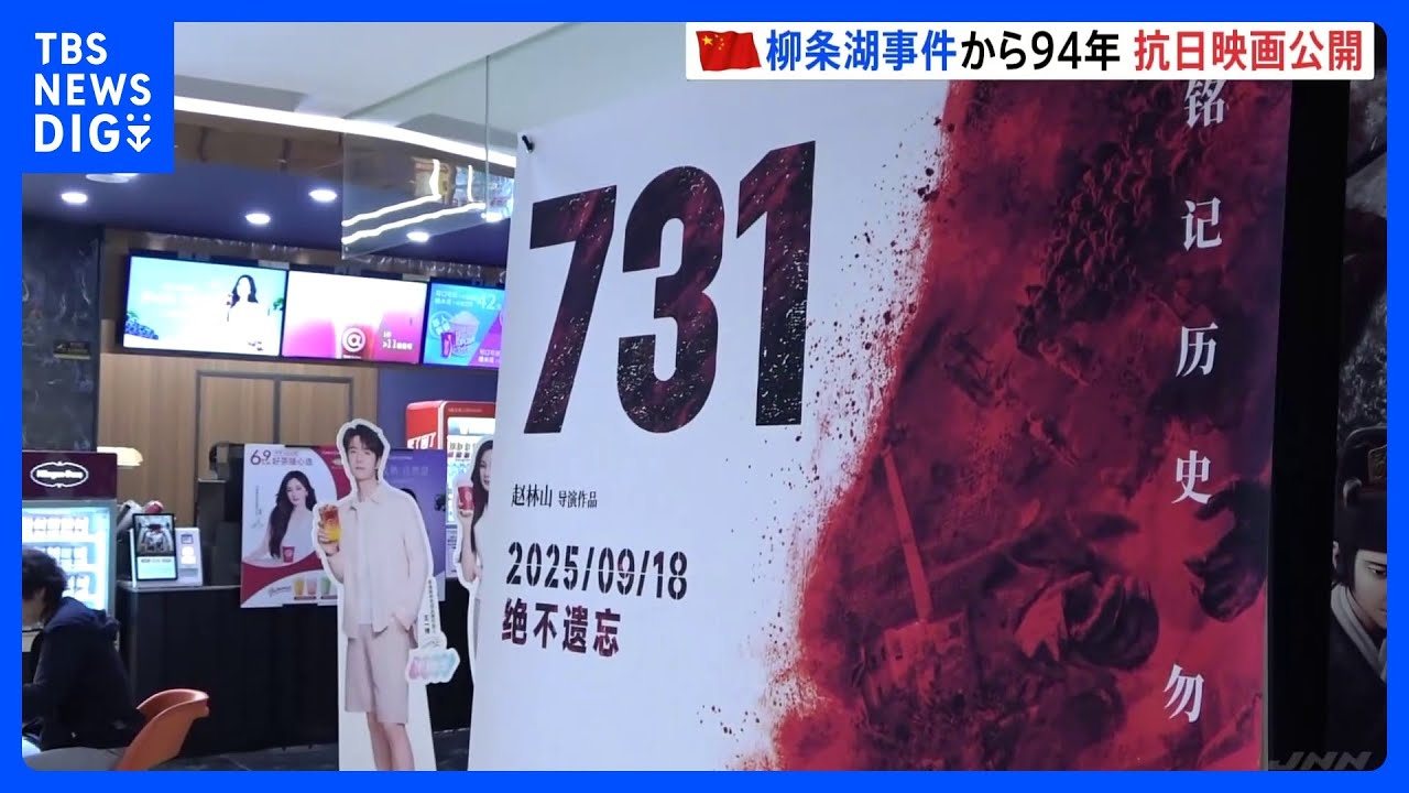 「731部隊」題材の映画 “柳条湖事件の日”に中国で公開始まる 日本大使館は注意呼びかけ|TBS NEWS DIG 「731部隊」題材の映画 “柳条湖事件の日”に中国で公開始まる 日本大使館は注意呼びかけ|TBS NEWS DIG