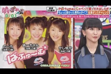 かしゆか(36)&あ~ちゃん(36)&のっち(36)Perfumeとしゃべって踊って大はしゃぎ 【ぽかぽか】2025年9月18日 🅵🆄🅻🅻🆂🅷🅾🆆