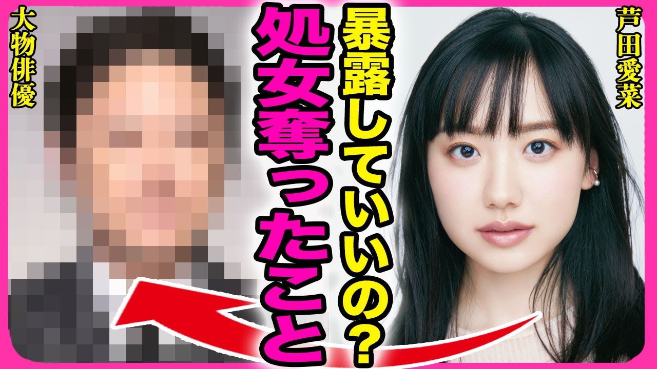 芦田愛菜が結婚間近と言われる真相…初めてを奪った大物俳優の正体と妊娠している実態に驚きを隠せない…!『責任とってよ』”マルモリ”で有名になった女優が大人の階段を登った全貌に言葉を失う…! 芦田愛菜が結婚間近と言われる真相...初めてを奪った大物俳優の正体と妊娠している実態に驚きを隠せない...!『責任とってよ』"マルモリ"で有名になった女優が大人の階段を登った全貌に言葉を失う...!