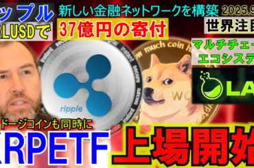 リップル（XRP)ETFが遂に上場開始！DOGEも参加！RLUSDで37億円の寄付！新しい金融の時代になる！マルチチェーンエコシステムLABが熱い！