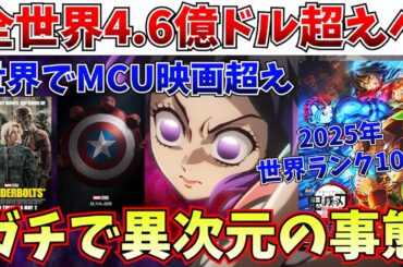 【衝撃】鬼滅が全世界で快挙…MCU映画を超えて2025年TOP10入り…まだまだ勢いは止まらない【劇場版「鬼滅の刃」無限城編 第一章 猗窩座再来】