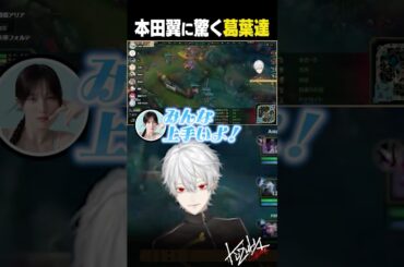 【 #LTK 】本田翼に驚く葛葉達【 #leagueoflegends #にじさんじ #shorts 】