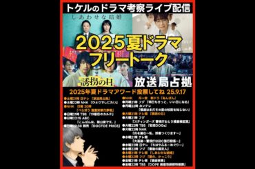 【2025夏ドラマ】夏ドラマアワード投票してねライブ配信！ ドラマ考察感想 新ドラマ７月期まとめ 愛のがっこう しあわせな結婚 放送局占拠 誘拐の日