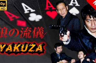 【ヤクザ映画】狼の流儀  🎬🅷🅾🆃🔥 邦画アクション Full HD