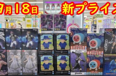 【クレーンゲーム】✨9月18日大量新プライズ✨攻略？編🤭