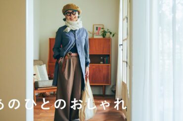 定番に「らしさ」をプラス。秋の上品なワイドパンツコーデ　ファッション / おしゃれ / 秋冬 / 暮らし