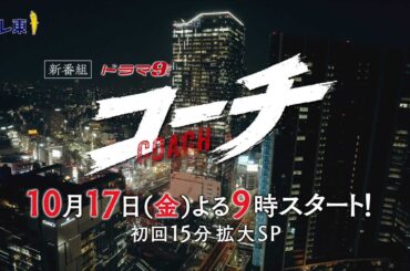 ドラマ９『コーチ』予告映像①｜10/17(金)よる9時放送スタート｜テレビ東京