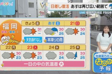 佐藤菜乃花気象予報士のお天気情報　バリはやッ!　9月19日