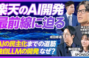 【楽天のAI開発 最前線】Rakuten AIの進化／独自LLMの開発 なぜ？／楽天市場 × AI／英語公用化との意外な関係／AIの民主化