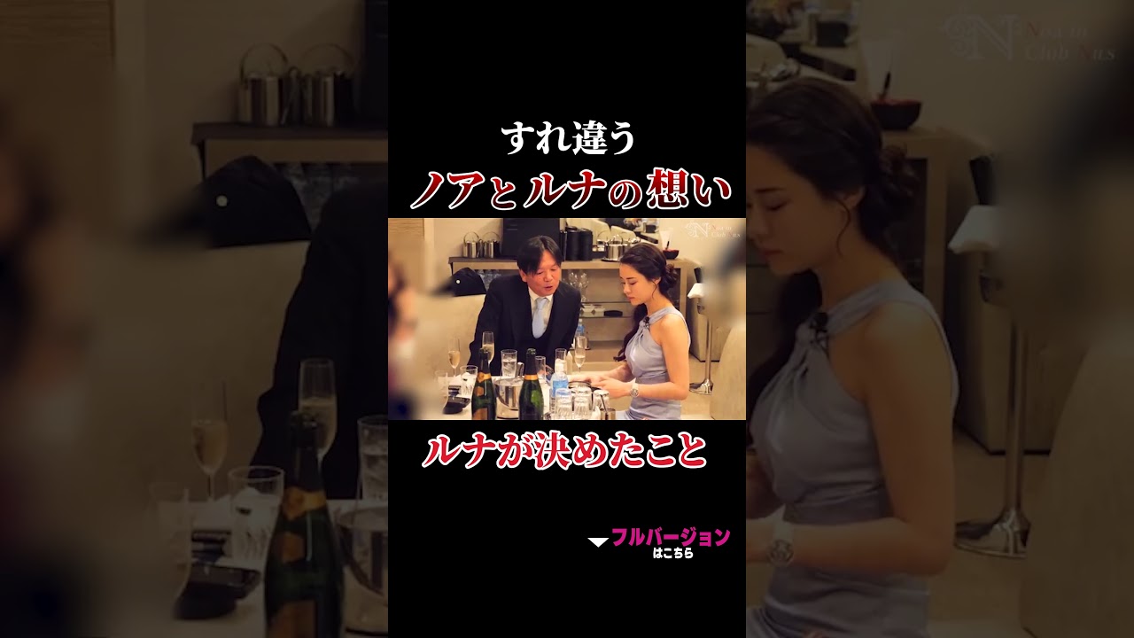 すれ違うノアとルナの想い、ルナが決めたこと #北新地#進撃のノア #キャバ嬢 すれ違うノアとルナの想い、ルナが決めたこと #北新地#進撃のノア #キャバ嬢