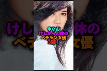今なおけしからん体のベテラン女優3選‼️ #雑学 #プチ知識 #雑学ショート#プチ知識 #黒木瞳 #松坂慶子