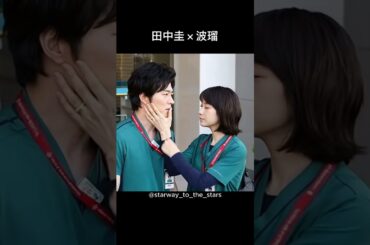 田中圭×波瑠【#ナイトドクター 】