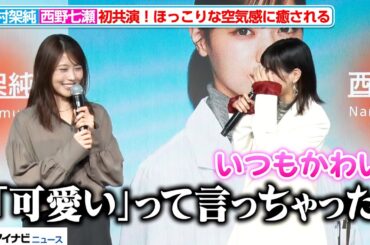 有村架純、つい心の声が漏れる西野七瀬に大ウケ「可愛いって言っちゃった」『au新iPhone発売イベント』