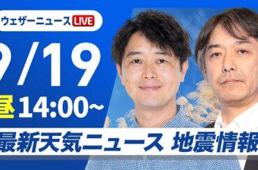 【ライブ】最新天気ニュース・地震情報 2025年9月19日(金)／関東や東海は雲が広がり暑さ和らぐ　北日本は秋らしい青空＜ウェザーニュースLiVEアフタヌーン・川畑玲／宇野沢達也〉