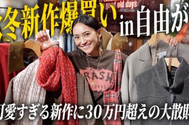 ベイクルーズ人気ブランドFRAMeWORK秋冬新作爆買い購入品🛍️大人カジュアルコーデ【アラフォー】