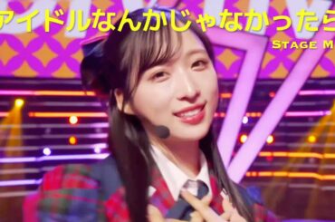 [Stage Mix] AKB48 62nd Single - アイドルなんかじゃなかったら(Idol Nankaja Nakattara) [4K]