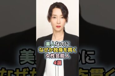 美人なのになぜか独身を貫く女性芸能人4選　＃ランキング　＃雑学　＃芸能人　＃稲森いずみ　＃石田ゆり子　#深津絵里