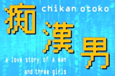 映画  痴漢男  (1080p HD FULL) #長澤奈央 #柳浩太郎 #長谷部優 #磯山さやか