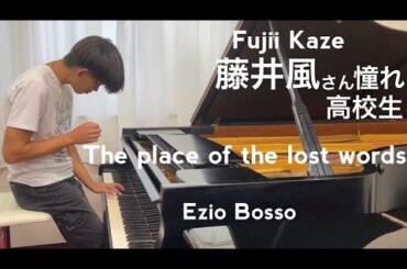 Fujii Kazeさん憧れ！耳コピThe place of the lost words/Ezio Bosso