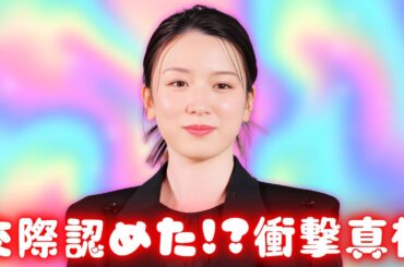 永野芽郁と坂口健太郎“交際認めた理由”と三角関係の真相