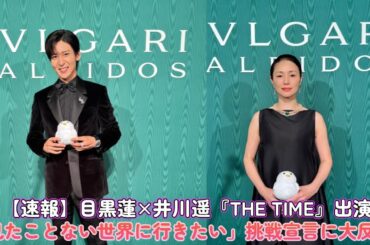 【速報】目黒蓮×井川遥『THE TIME』出演！「見たことない世界に行きたい」挑戦宣言に大反響