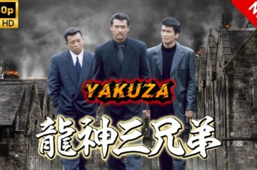 【ヤクザ映画】龍神三兄弟 🎬🅷🅾🆃🔥 邦画アクション Full HD
