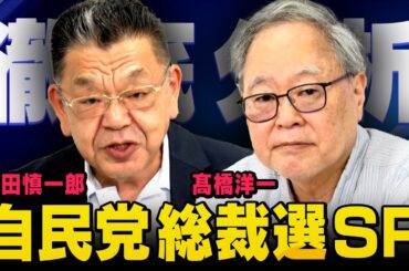 【虎ノ門ニュース】※総裁選SP※ 髙橋洋一×須田慎一郎 2025/9/19(金)