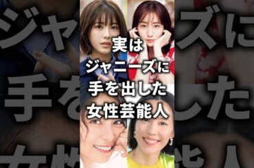 実はジャニーズに手を出した女性芸能人