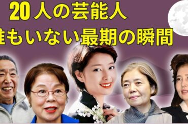 【涙】20人のスターが光の舞台から孤独な最期へ…誰もそばにいなかった。