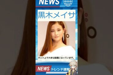【速報】「黒木メイサ」が話題！