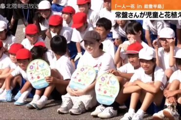 常盤貴子さんが七尾市で児童と花植える