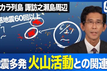 諏訪之瀬島周辺で地震活動が活発化　火山活動との関連性は
