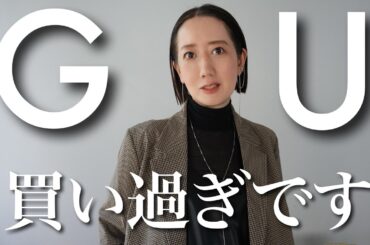 この秋おすすめ！GUの新作アイテムを使って大人の秋コーデ紹介
