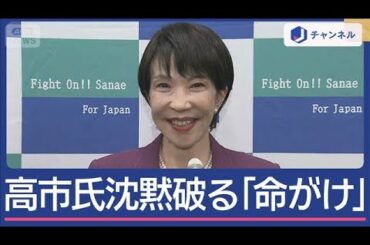 総裁選動き本格化　「命がけで」高市氏“沈黙”破る　林氏は「林プラン」発表【スーパーJチャンネル】(2025年9月18日)
