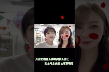 久保史緒里＆梅澤美波＆井上和＆弓木奈於＆菅原咲月 #乃木坂46