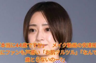「本当に44歳ですか」　メイク動画の安達祐実にファンも戸惑い「お肌ツルツル」「なんで歳とらないのー？」 Japanese News