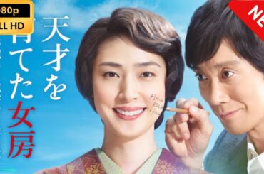 【新しい映画】 天才を育てた女房 【映画フル】