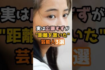 実は広瀬すずが距離を置いた芸能人3選 #shorts #芸能人 #広瀬すず 実は広瀬すずが距離を置いた芸能人3選 #shorts #芸能人 #広瀬すず