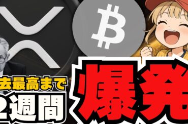 【重要】爆億間近！XRP金融革命・仮想通貨に大量流入が！