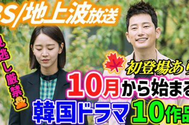 【BS/地上波放送】１０月から始まる韓国ドラマ注目の10作品ご紹介☝秋の大豊作🍁あの人気作がBSに初登場🌟絶対に見逃せない🙅