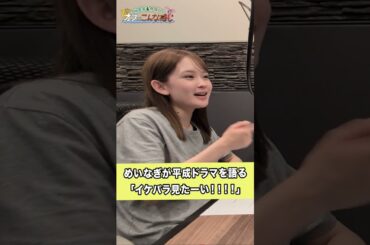 平成の懐かしドラマにテンションが上がるめいなぎ #めいなぎラジオ