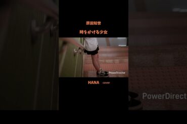 #時をかける少女#原田知世 #映画主題歌#松任谷由実 #角川映画主題歌#いきものがかり#昭和の名曲#懐メロ#昭和の歌謡曲#cover