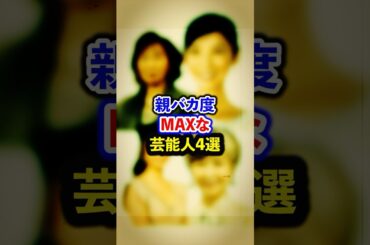 親バカ度MAXな芸能人4選【芸能人・裏の顔】#shorts #感動 #芸能人 #竹下景子#渡辺美奈代#黒木瞳#三田佳子