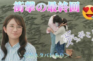 「愛の、がっこう。」最終回！木村文乃＆ラウールの15秒キスシーンが衝撃度No.1！号泣必至のハッピーエンドと隠されたタイトルの秘密