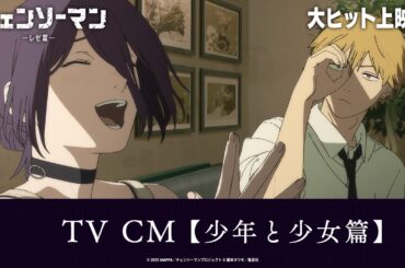 ＜大ヒット上映中！＞劇場版『チェンソーマン レゼ篇』TV CM【少年と少女篇】