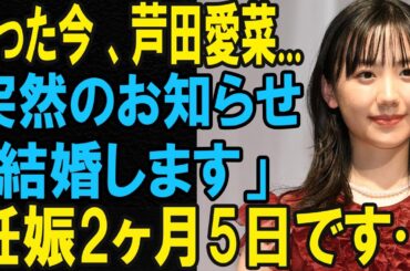 【驚き】芦田愛菜さん、ついに結婚！？突然の発表に日本中が騒然…